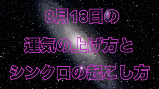 ８月１８日の運気の上げ方とシンクロの起こ