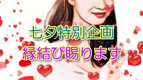 本日最終日~縁結び賜ります~