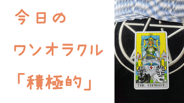 🔮今日のワンオラクル🔮
