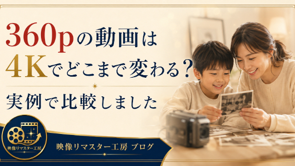 360pの動画は4Kでどこまで変わる？実例で比較しました