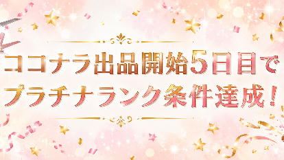 ＊祝！出品開始5日目でプラチナ条件達成＊