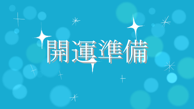 開運準備