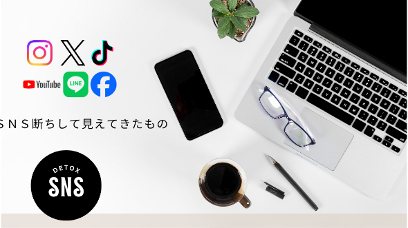 「SNS断ちして見えてきたもの」