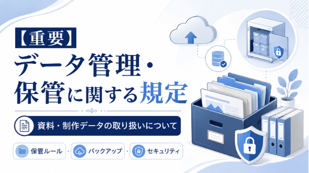 【重要】データ管理・保管に関する規定