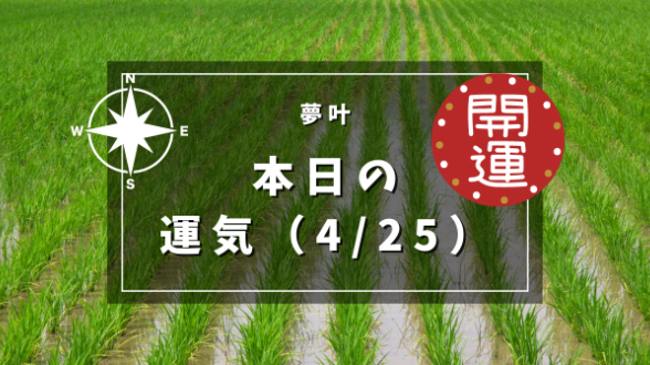 本日の運気４月２５日木曜日
