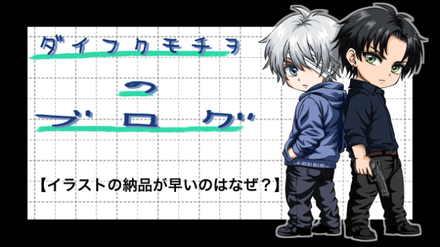 イラストの納品が早いのはなぜ？私なりの制作スタイルについて