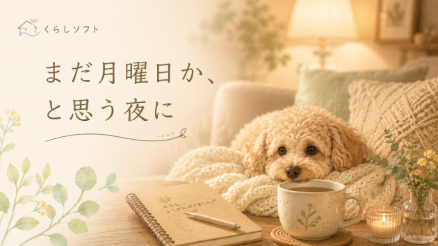 月曜日を終えても、「まだ月曜日か」と思ってしまう時
