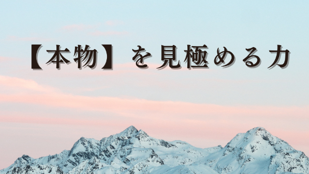 【凄い】と【本物】を見極めよう