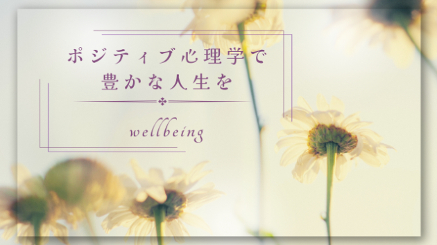 🌿 ポジティブ心理学から学ぶストレス軽減法 ― 心の負担を軽くし、毎日を少しラクにするために ―
