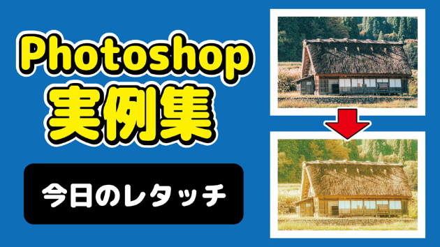 Photoshop 今日のレタッチ 2024/09/20