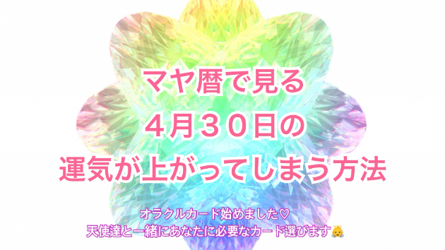 ４月３０日のシンクロの起こし方と運気が上がってしまう方法☆彡