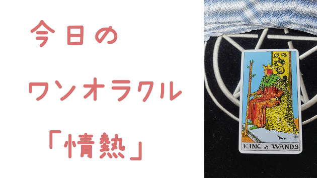 今日のワンオラクル