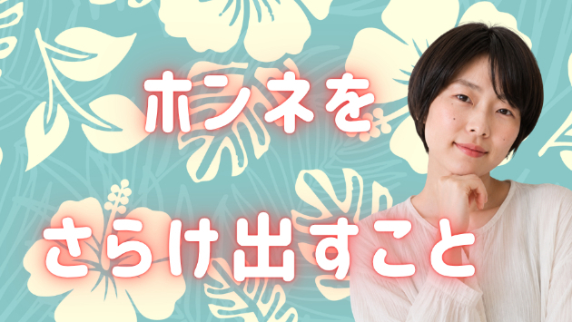 実はそのほうが信頼を置いてもらえた