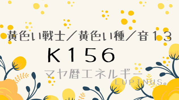 Ｋ１５６　マヤ暦エネルギー