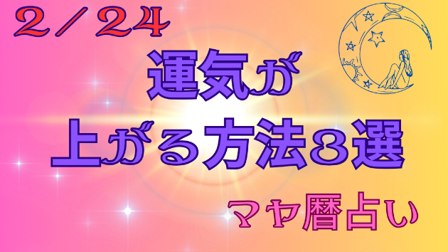 今日の占い🔮2/24の運気が上がる方法３選🦄