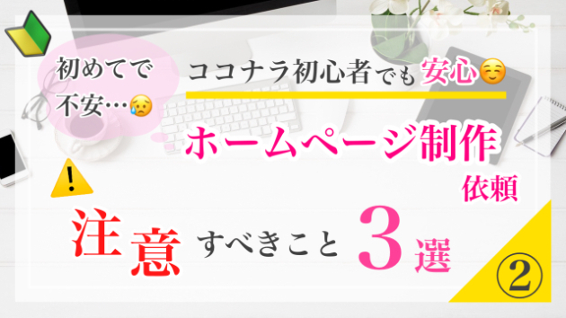 ✅ ② ホームページ制作の依頼で、かならず注意すべきこと