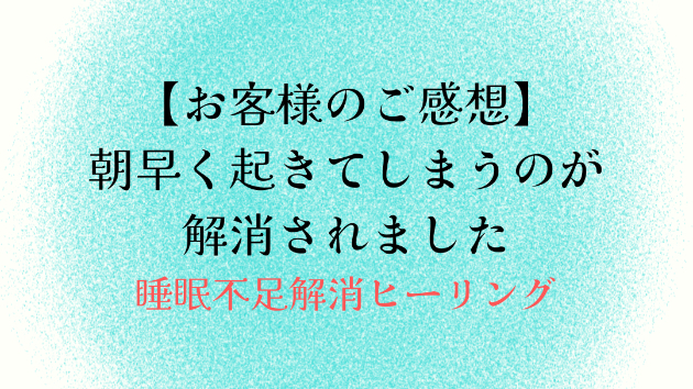 【お客様のご感想】朝早く起きてしまうのが解消されました