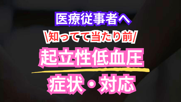 起立性低血圧の症状・対応