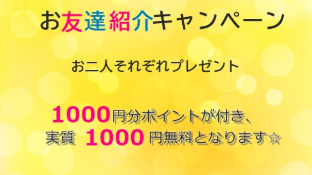 ●お友達紹介キャンペーン中☆1000円分実質無料