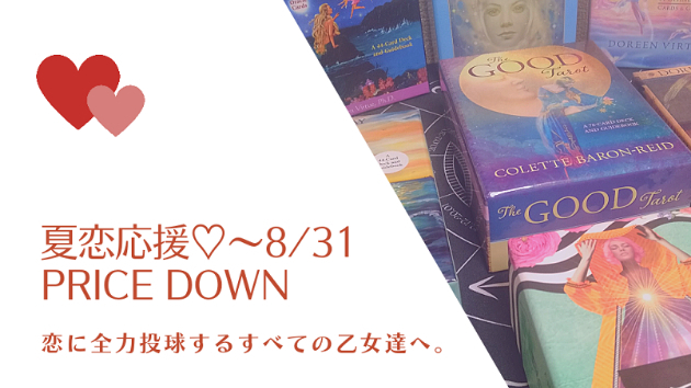 夏恋応援 8 31 Price Down 岡ゆうり Jaamp認定タロット士 Coconalaブログ