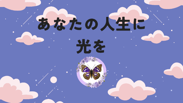 あなたの人生に光を