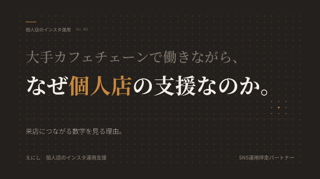 ＃4 大手カフェで働きながら、個人店のインスタを手伝っている理由