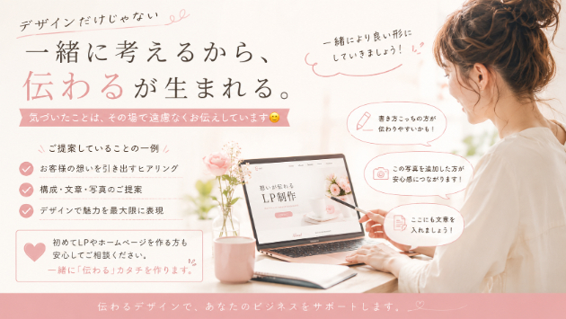 🌷デザインだけじゃなく、「伝わる」を一緒に考えます😊