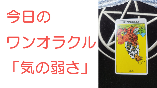 今日のワンオラクル