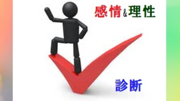 生き抜く知識と知恵 感情 理性 診断 識別判断力 Project 礎 基みのる Coconalaブログ