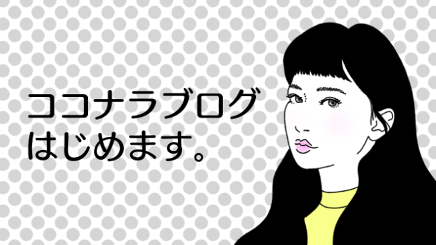 ココナラブログはじめます。