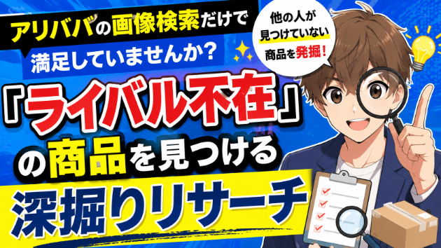 アリババの画像検索だけで満足していませんか？「ライバル不在」の商品を見つける深掘りリサーチ
