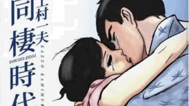 同棲時代の頃　阿久悠