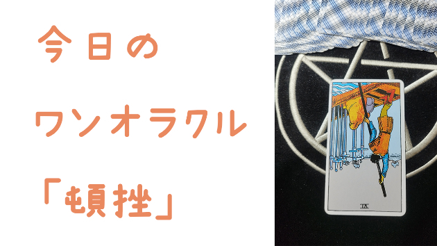🔮今日のワンオラクル🔮