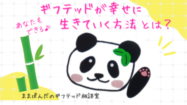 ギフテッド、つらい学校生活をやり過ごす方法あれこれ　～卒業が近づくと楽しくなる謎～