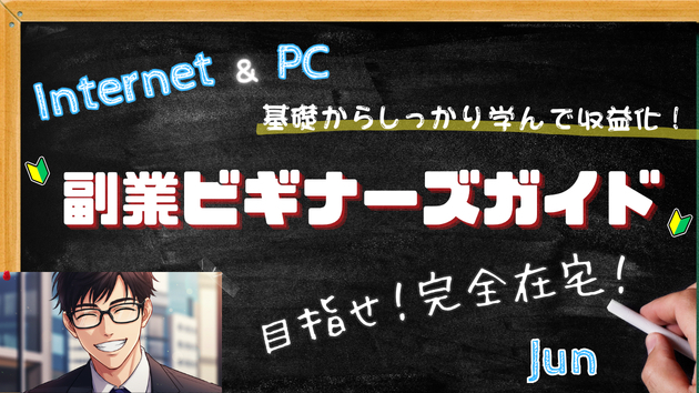 ★副業ビギナーズガイド０⇒１ロードマップ★