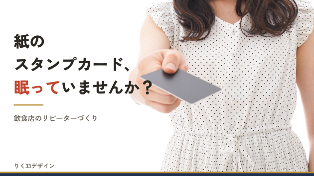 紙のスタンプカード、お客様の財布で眠っていませんか？