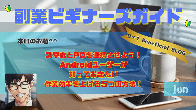 スマホとPCを連携させよう！Androidユーザーが知っておきたい作業効率を上げる５つの方法！