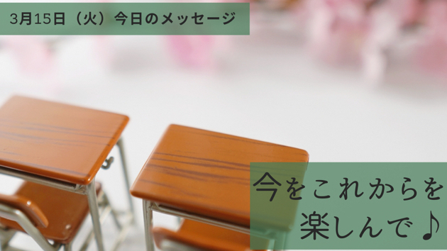 卒業おめでとうございます
