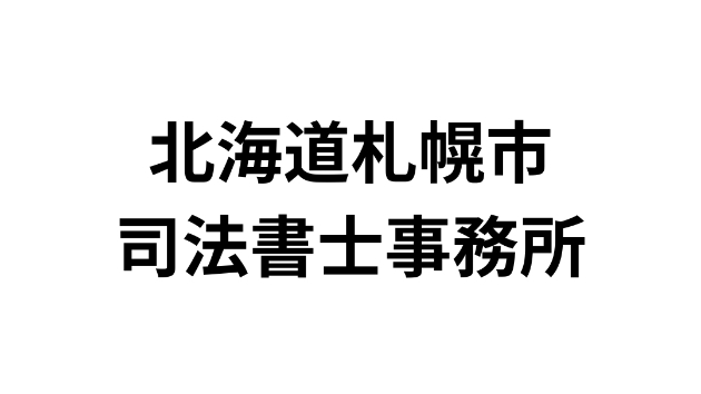 北海道札幌市にある司法書士事務所一覧（246件）｜営業リスト・DM・テレアポ用