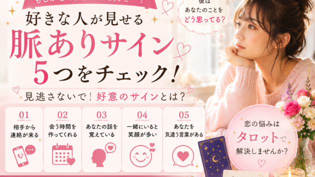 「脈ありかも？」好きな人が見せる5つのサインとは