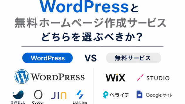 WordPressと無料ホームページ作成サービス、どちらを選ぶべき？