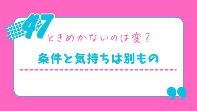スペック満点なのに心が動かない。それって異常じゃありません