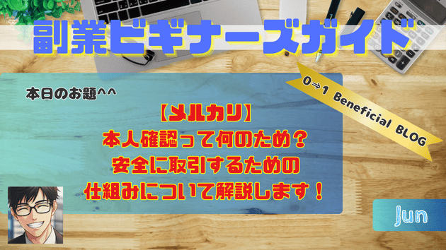 【メルカリ】本人確認って何のため？安全に取引するための仕組みについて解説します！