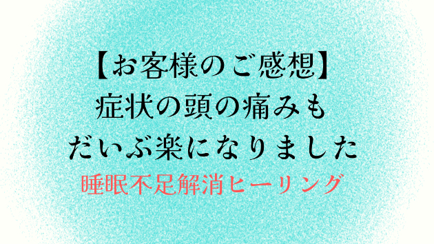 【お客様のご感想】症状の頭の痛みもだいぶ楽になりました