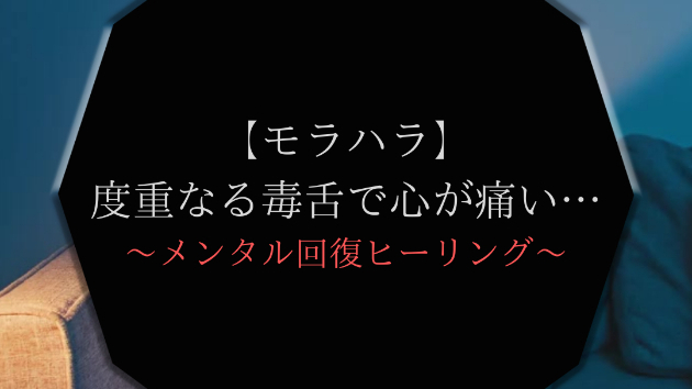 【モラハラ】度重なる毒舌で心が痛い…