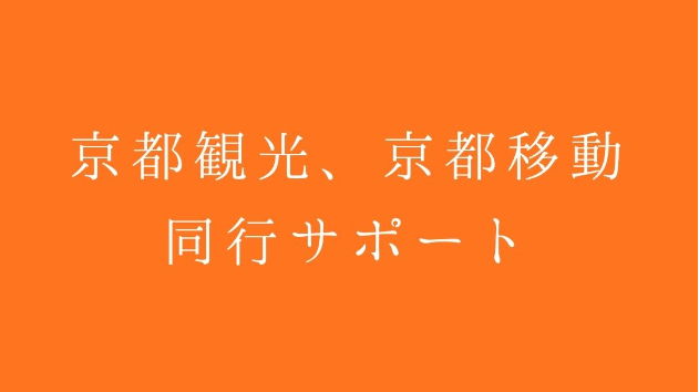 京都観光、京都移動同行サポート