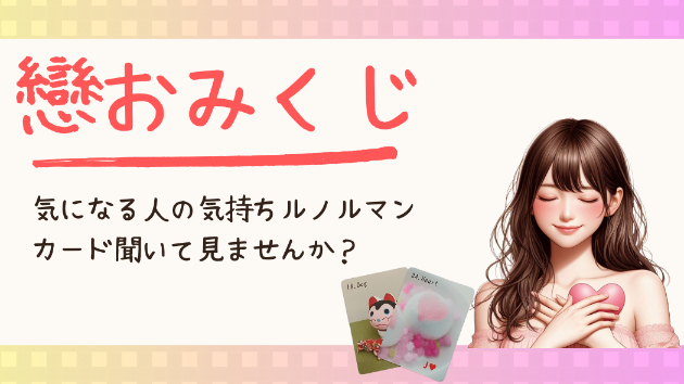 ワンコイン　恋おみくじ占い