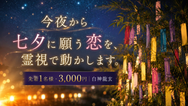 七夕限定・先着1名。復縁と複雑愛の霊視を3,000円でお受けします