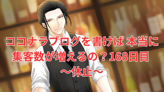 【休止】ココナラブログを書けば本当に集客が増えるの？【168日目】