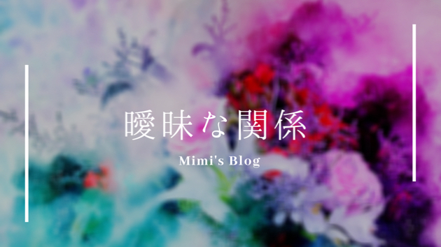 曖昧な関係